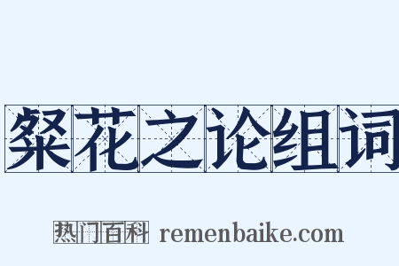 粲花之论组词是什么意思的图片